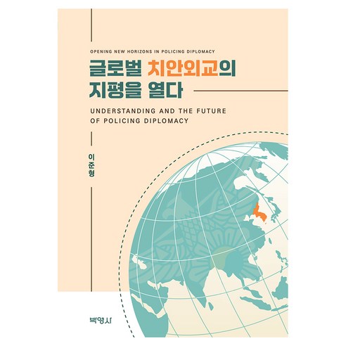 글로벌 치안외교의지평을 열다, 반양장