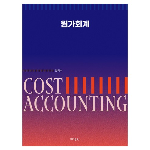 원가회계, 양장