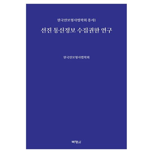 선진 통신정보 수집권한 연구, 양장