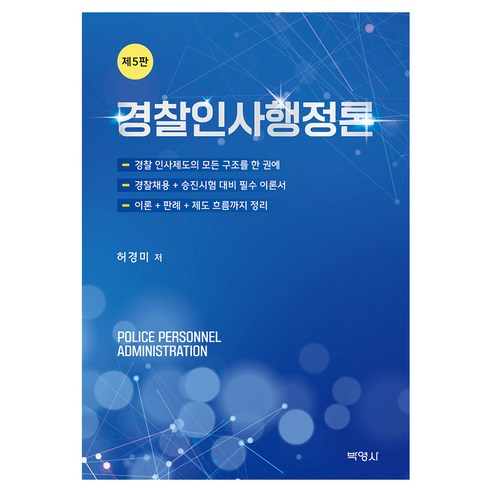 경찰인사행정론 제5판, 반양장