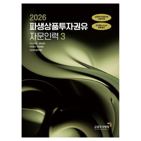 2026 파생상품투자권유 자문인력 3, 한국금융투자협회