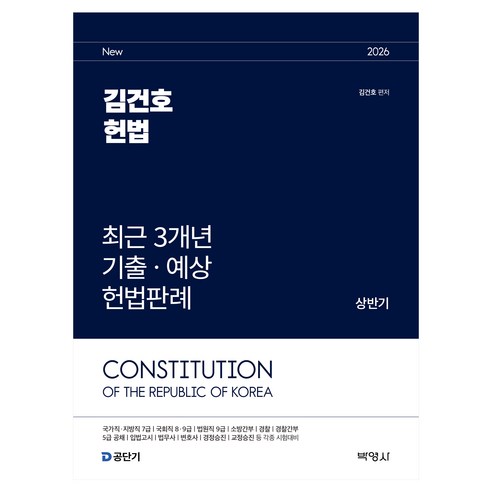 2026 김건호 헌법 최근 3개년 기출ᆞ예상 헌법판례 상반기, (주)박영사