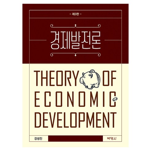 경제발전론 3판, 반양장