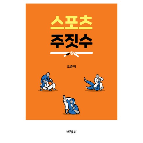 스포츠 주짓수, 반양장
