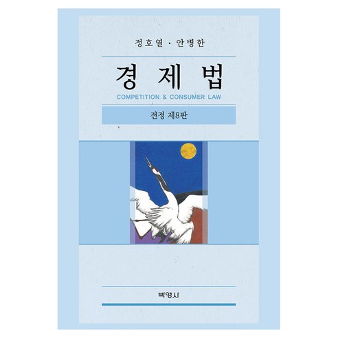 경제법 제8판, 양장