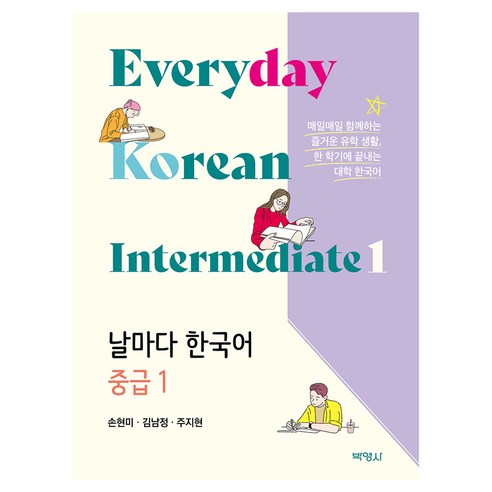 날마다 한국어 중급 1, (주)박영사