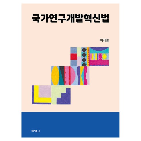 국가연구개발혁신법, 양장