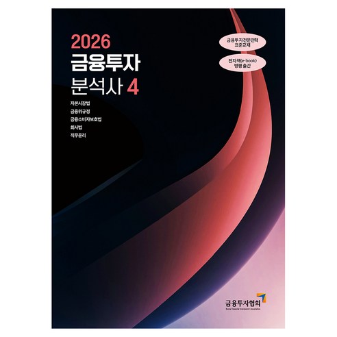 2026 금융투자분석사 4, 한국금융투자협회