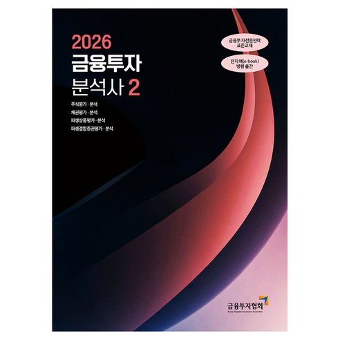 2026 금융투자분석사 2, 한국금융투자협회