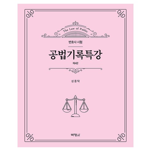 공법기록특강 4판, 박영사