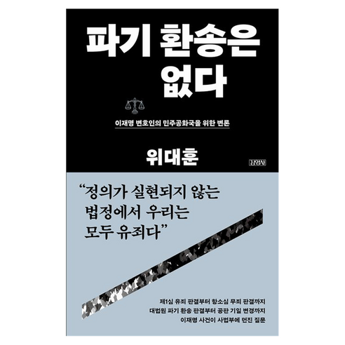 파기 환송은 없다:이재명 변호인의 민주공화국을 위한 변론, 상세내용 참조