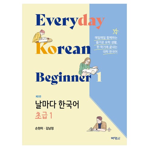 날마다 한국어 초급 1 제2판, 반양장