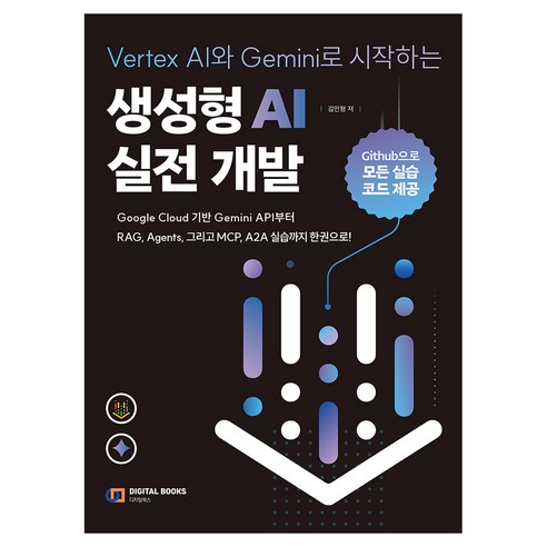 Vertex AI와 Gemini로 시작하는 생성형 AI 실전 개발, 디지털북스, 김민형