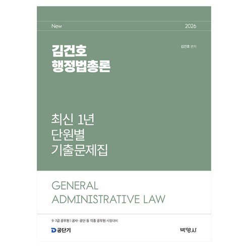 2026 김건호 행정법총론 최신 1년 단원별 기출문제집, (주)박영사