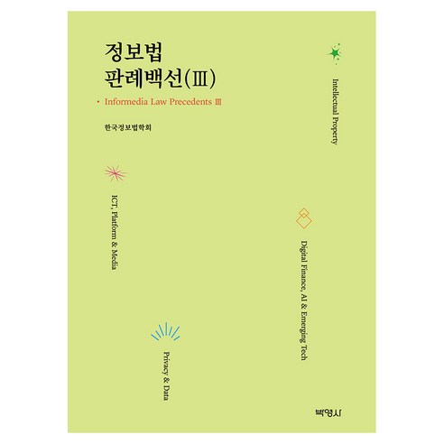 정보법판례백선 (3), 양장