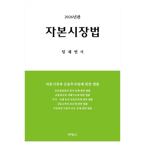 2026 자본시장법 제17판, 양장 양장