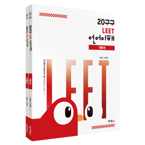20구구 : LEET 언어이해 기본서 + 손필기 세트, (주)박영사