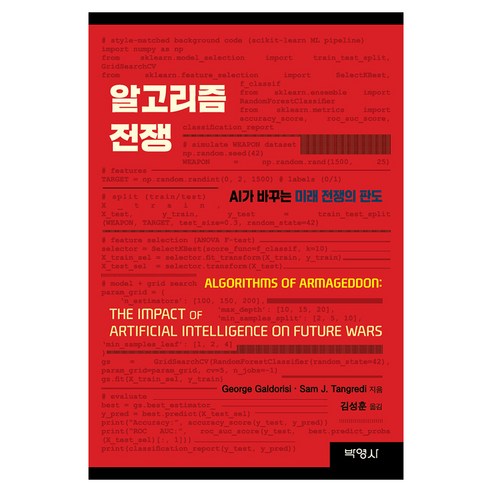 알고리즘전쟁 : AI가 바꾸는 미래 전쟁의 판도, (주)박영사, 조지 갈도리시, 샘 J. 탕그레디