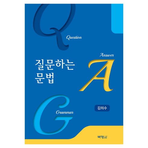 질문하는 문법, 반양장