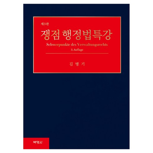 쟁점 행정법특강 제3판, 양장