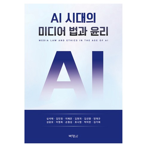 AI 시대의 미디어법과 윤리, (주)박영사, 심석태 외 11명 (주)박영사, 심석태 외 11명