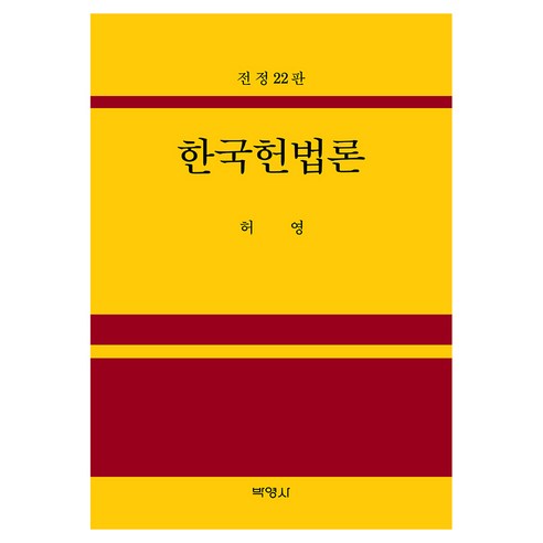한국헌법론 전정20판, 낱권