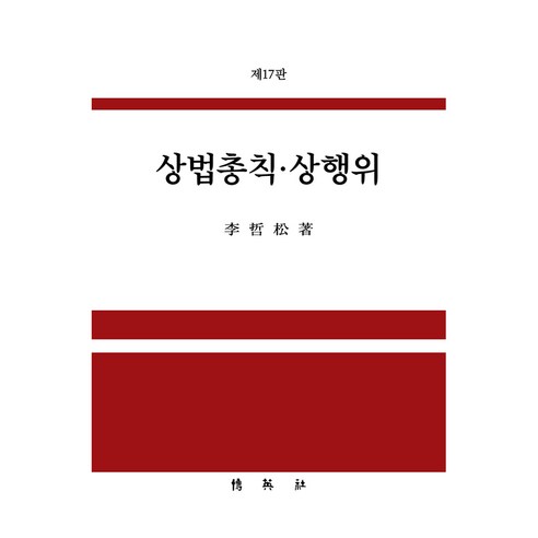 상법총칙상행위 17판, 양장