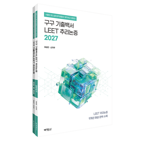 2027 구구 기출백서 : LEET 추리논증, (주)박영사