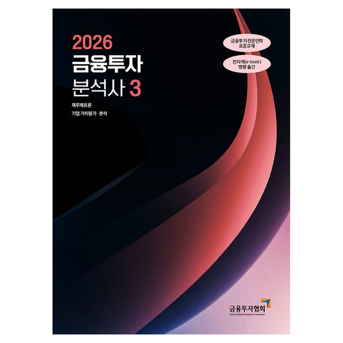 2026 금융투자분석사 3, 한국금융투자협회