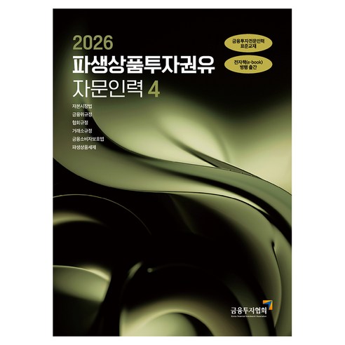 2026 파생상품투자권유 자문인력 4, 한국금융투자협회