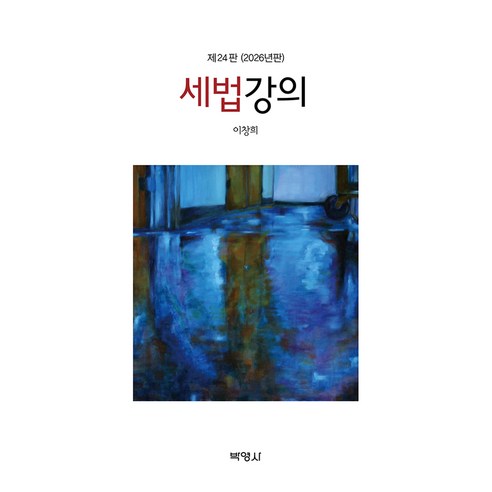 2026 세법강의 24판, 양장