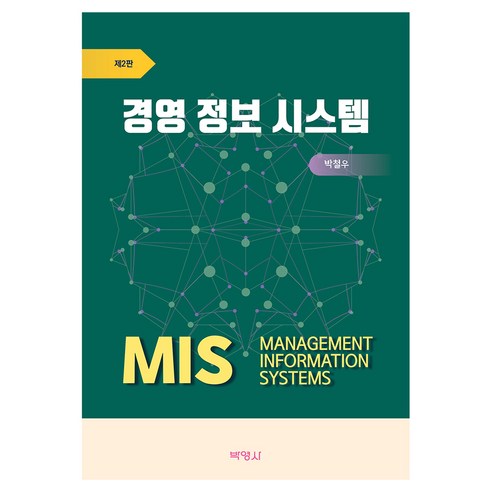 경영 정보 시스템 제2판, 반양장