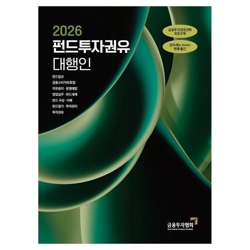 2026 펀드투자권유 대행인, 한국금융투자협회