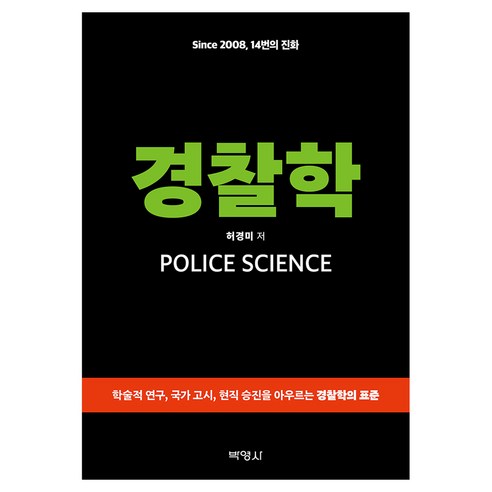 경찰학 제14판