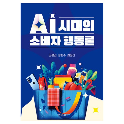 AI시대의 소비자 행동론, 반양장