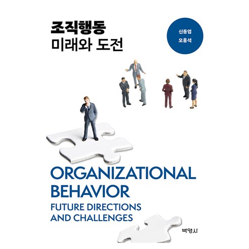 조직행동 미래와 도전
