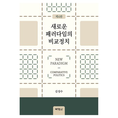 새로운 패러다임의 비교정치 4판, 반양장