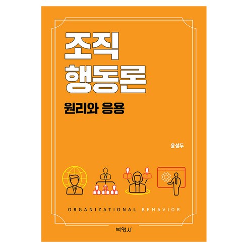 조직행동론, 반양장