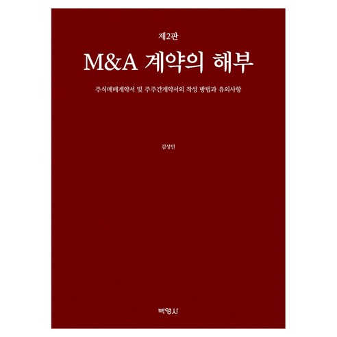 M&A 계약의 해부 제2판, 양장