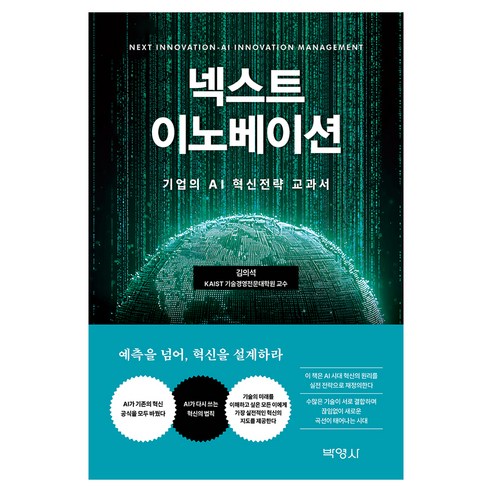 넥스트 이노베이션 : 기업의 AI 혁신전략 교과서