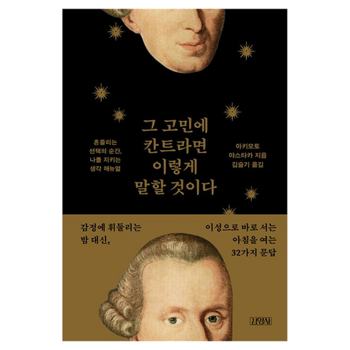 그 고민에 칸트라면 이렇게 말할 것이다 : 흔들리는 선택의 순간 나를 지키는 생각 매뉴얼, 반양장