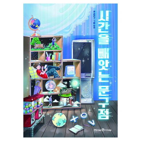 시간을 빼앗는 문구점 XOV, 미래엔아이세움, 김건구, 반양장
