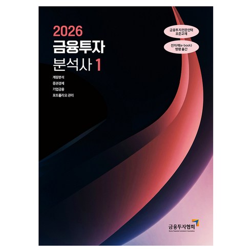 2026 금융투자분석사 1, 금융투자협회