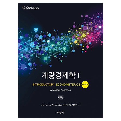 계량경제학 1 8판, 반양장