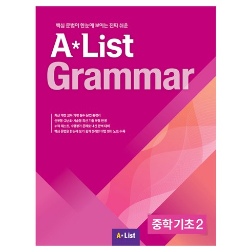 A List Grammar 중학 기초 2:핵심 문법이 한눈에 보이는 진짜 쉬운, 영어