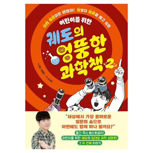 궤도의 엉뚱한 과학책 2권, 반양장