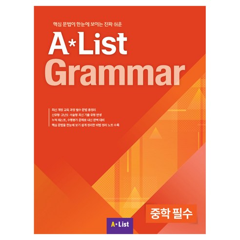 A List Grammar 중학 필수:핵심 문법이 한눈에 보이는 진짜 쉬운, 영어, 중등 2학년