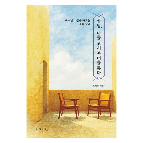 상담 나를 고치고 너를 품다:예수님의 길을 따르는 목회 상담, 이레서원, 손철우