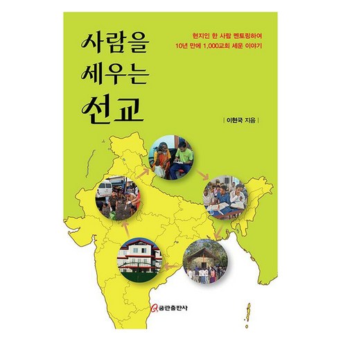 사람을 세우는 선교, 쿰란, 이현국
