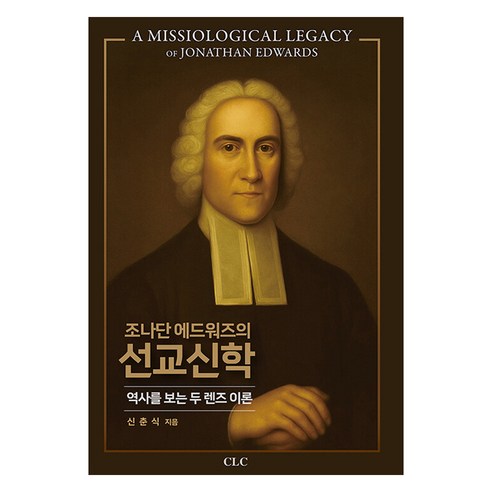 조나단 에드워즈의 선교신학, CLC, 신춘식